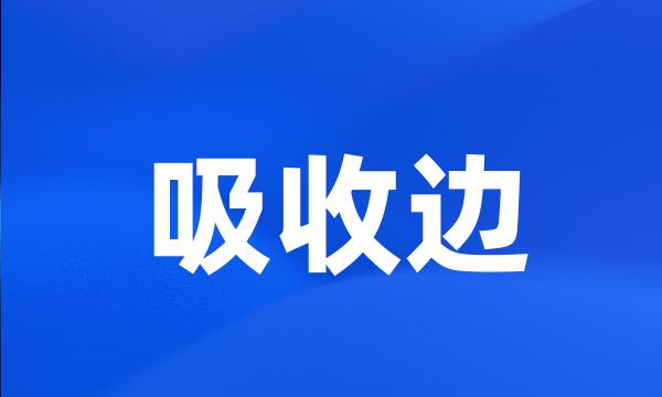 吸收边