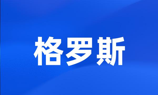 格罗斯