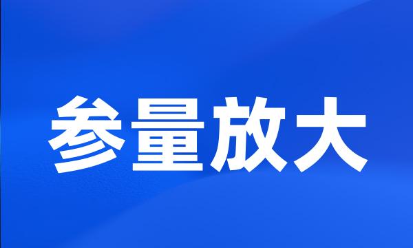 参量放大