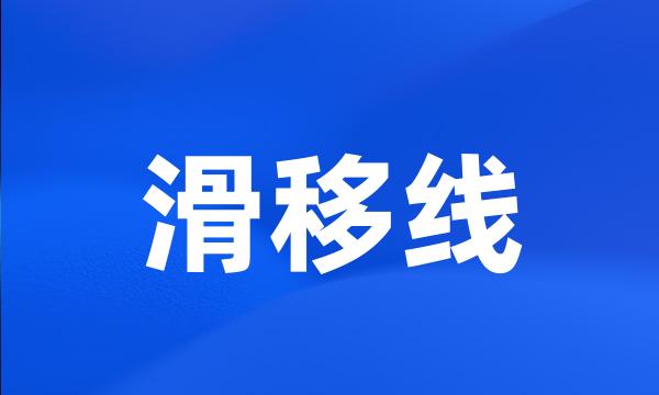 滑移线