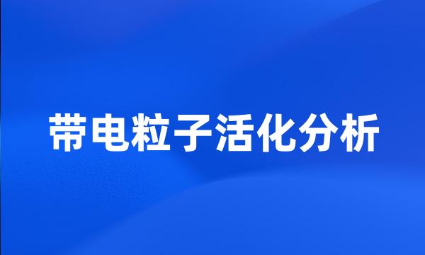 带电粒子活化分析