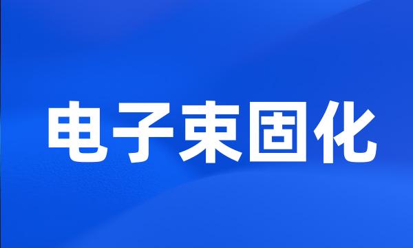 电子束固化