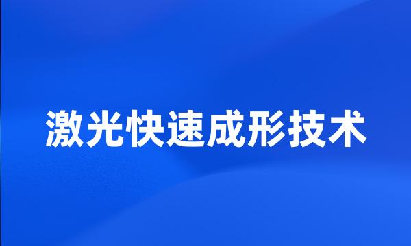 激光快速成形技术