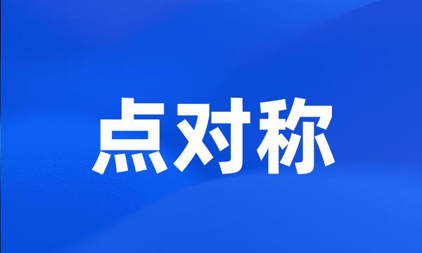 点对称