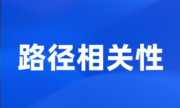 路径相关性