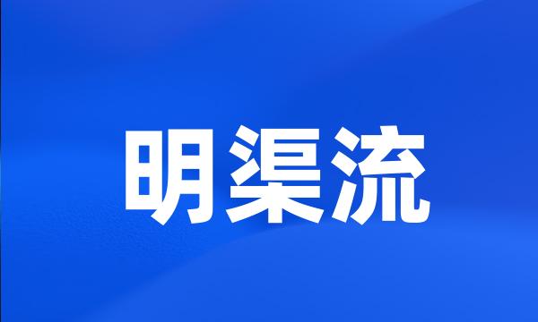 明渠流