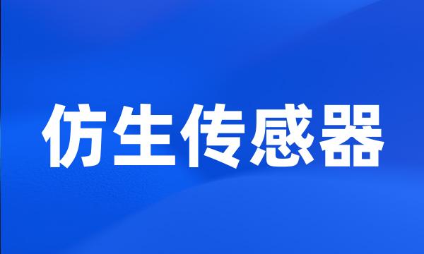 仿生传感器