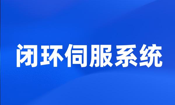 闭环伺服系统