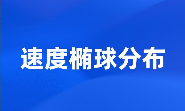 速度椭球分布