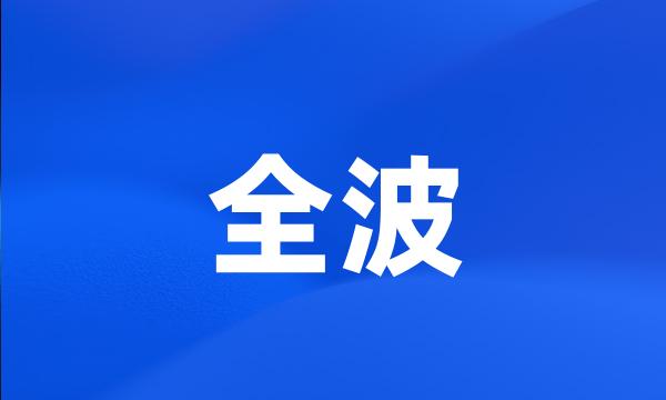 全波