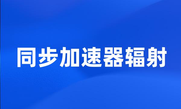 同步加速器辐射