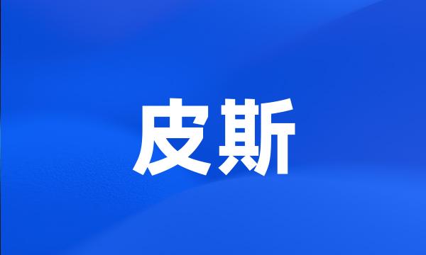 皮斯