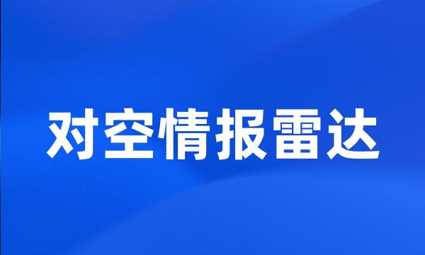 对空情报雷达