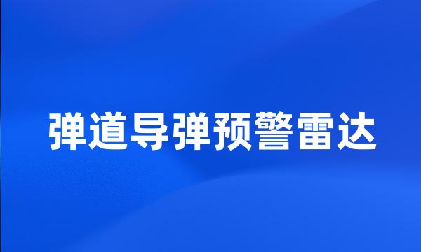 弹道导弹预警雷达