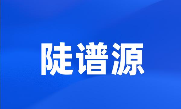 陡谱源