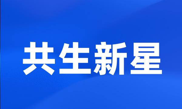 共生新星