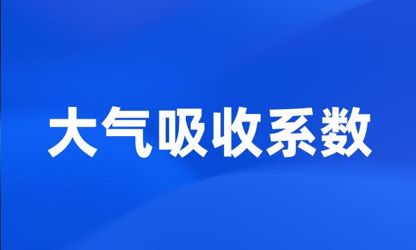 大气吸收系数