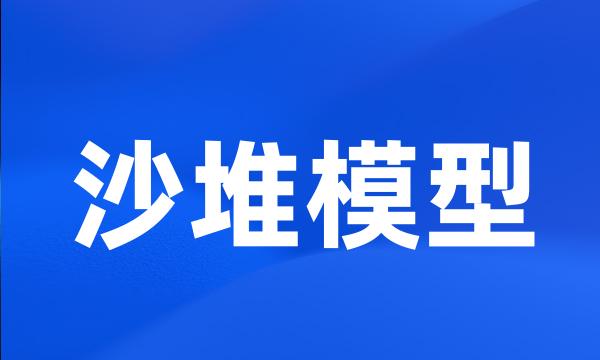 沙堆模型