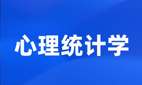 心理统计学