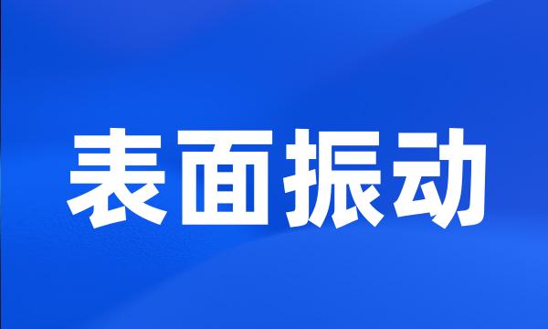 表面振动