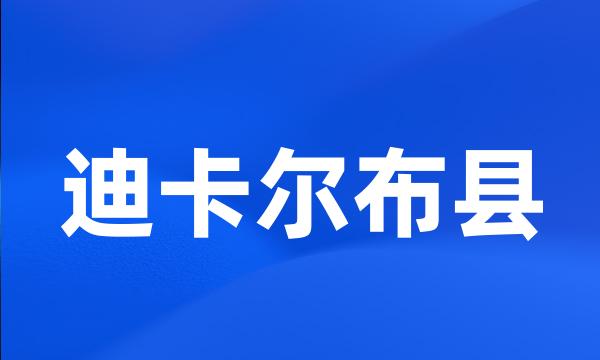 迪卡尔布县