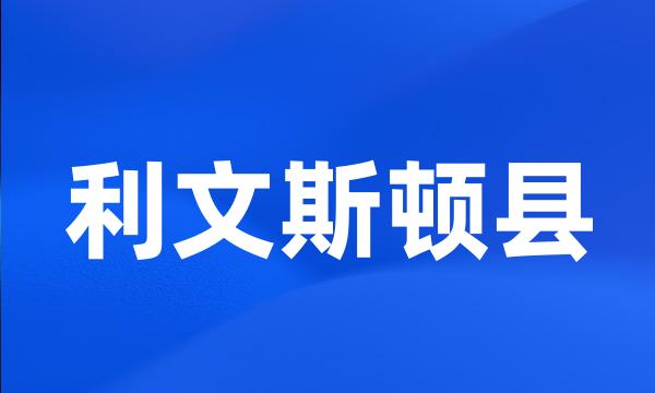 利文斯顿县