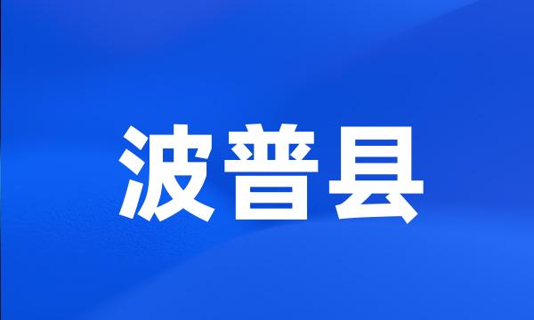 波普县