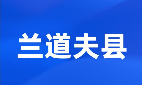 兰道夫县