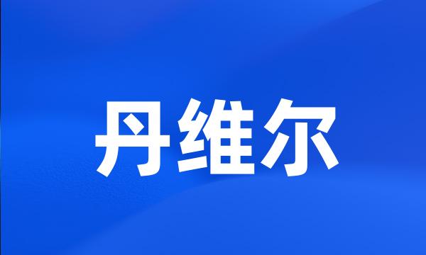 丹维尔