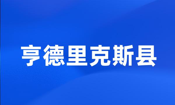 亨德里克斯县