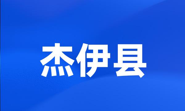 杰伊县