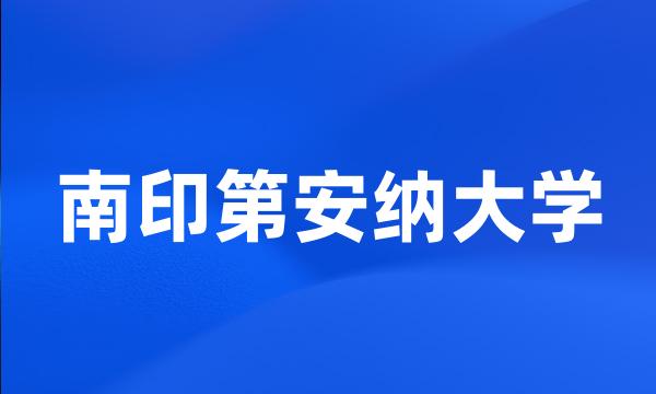 南印第安纳大学