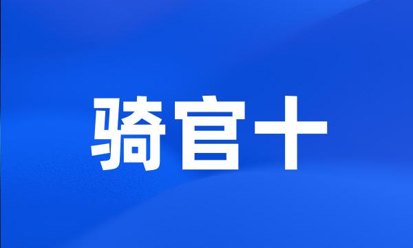 骑官十