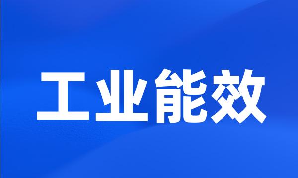 工业能效