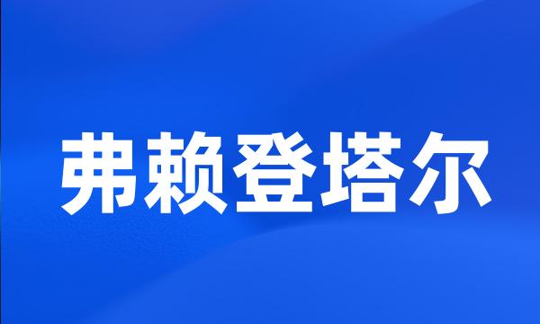 弗赖登塔尔