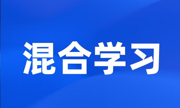 混合学习