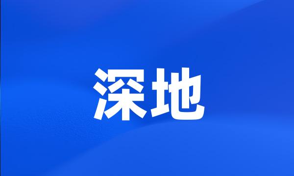 深地