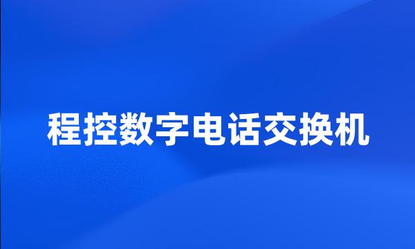 程控数字电话交换机