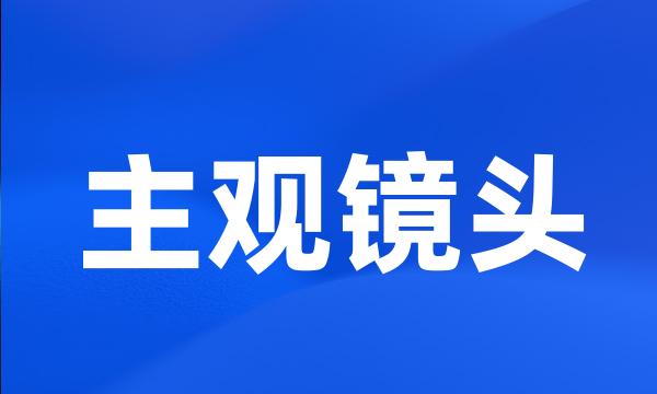 主观镜头