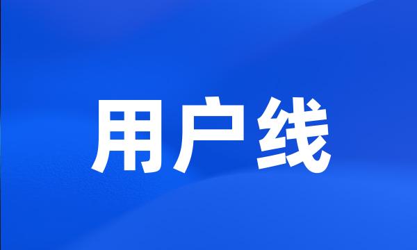 用户线