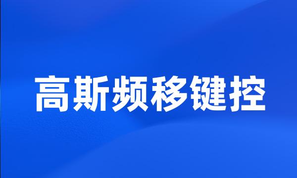 高斯频移键控