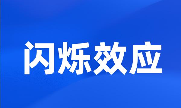 闪烁效应