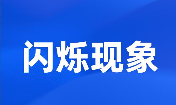 闪烁现象