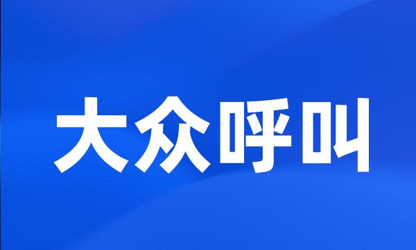 大众呼叫