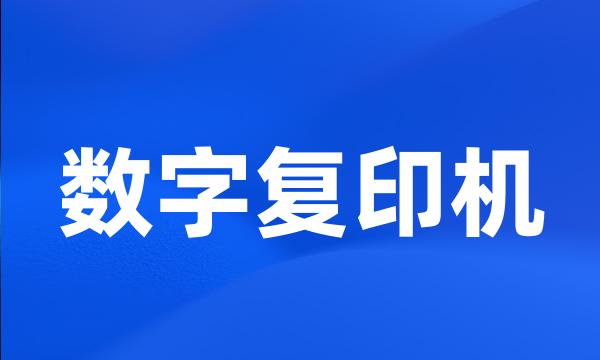 数字复印机