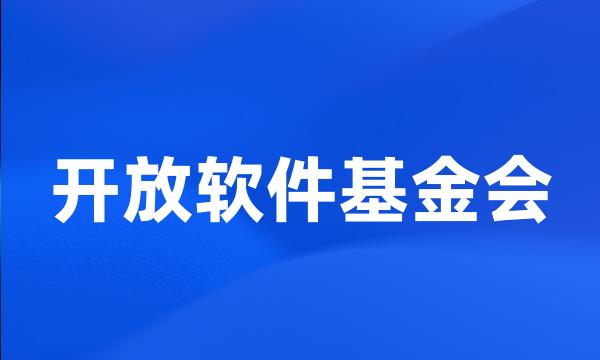 开放软件基金会