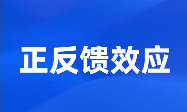 正反馈效应