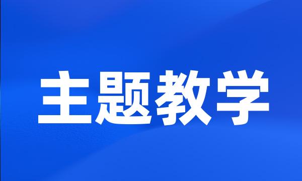 主题教学