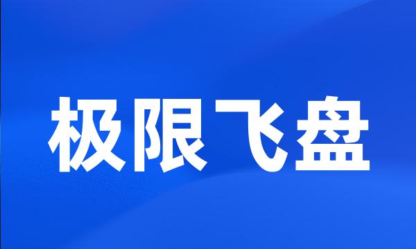 极限飞盘