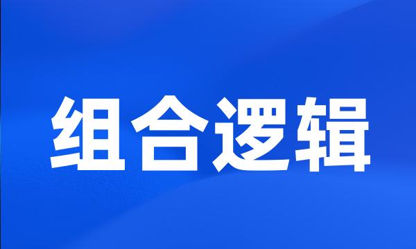 组合逻辑